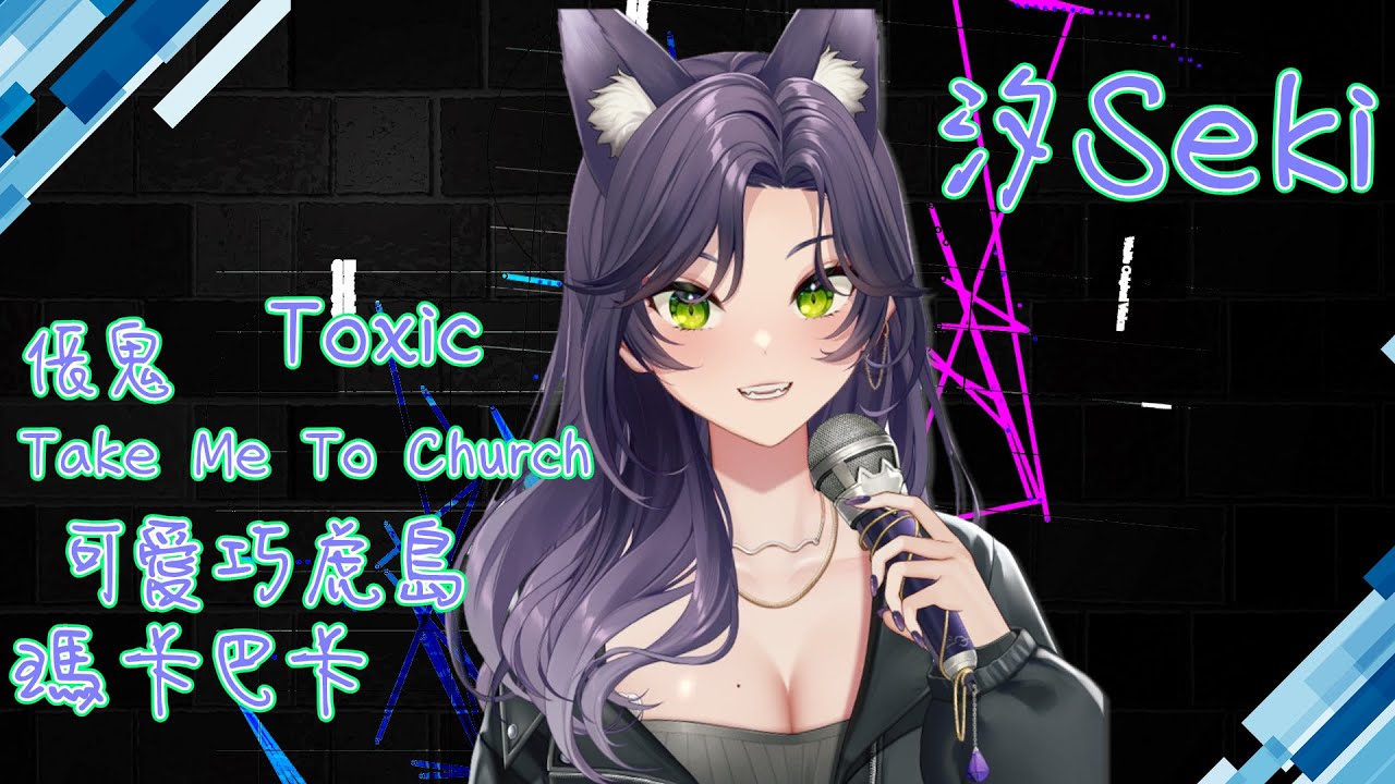 【汐Seki歌回+精華】六邊型歌勢的歌單．宗教對決．240904