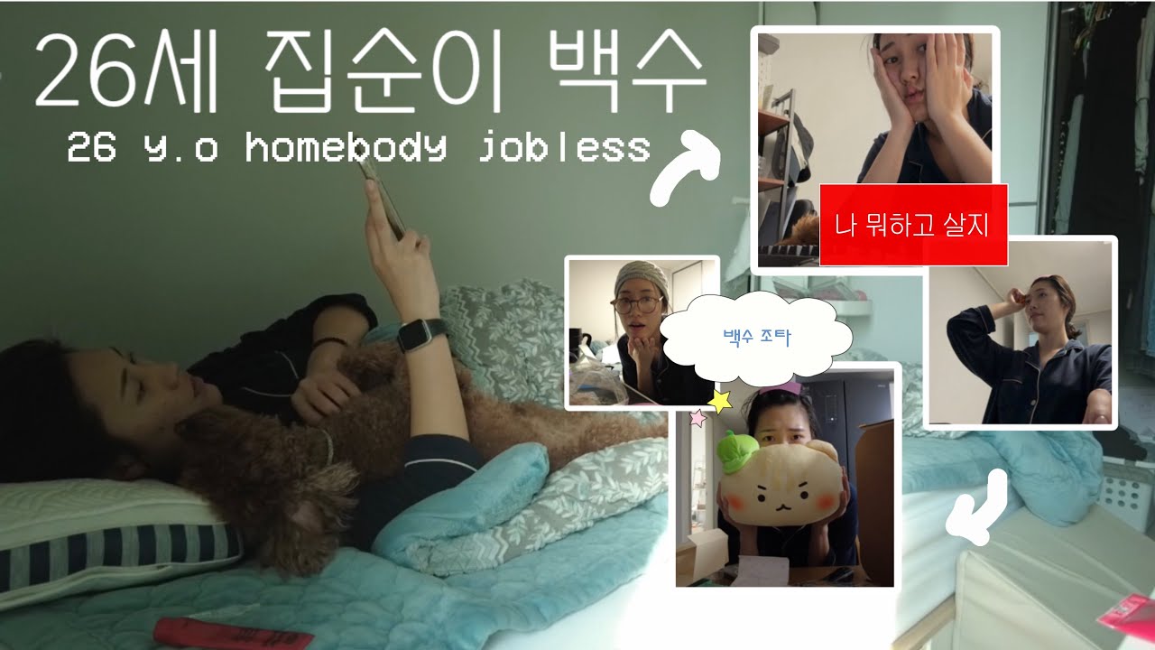 [vlog] 영앤리치 말고 ‘올드앤푸어’ 취준생의 일상 🏠🎮 | Young & Rich? No, I'm an 