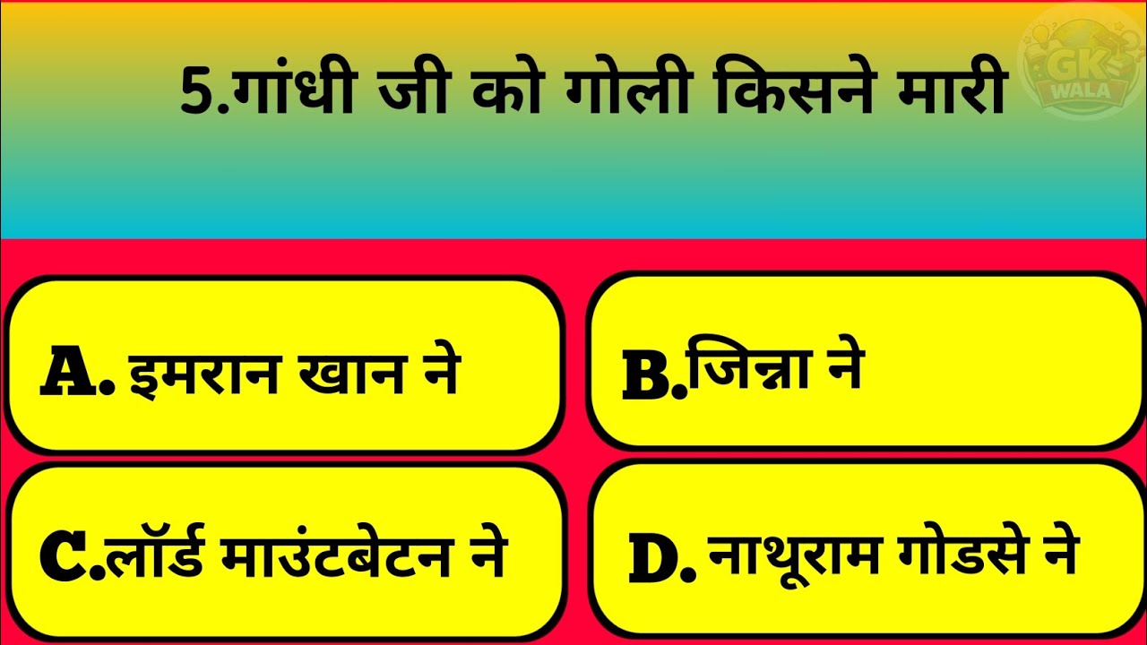 गांधी जी को गोली किसने मारी || Top 5 Gk Questions || #gkquestionsandanswers