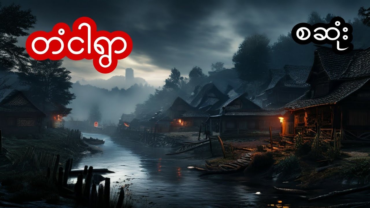 တံငါရွာ - စဆုံး