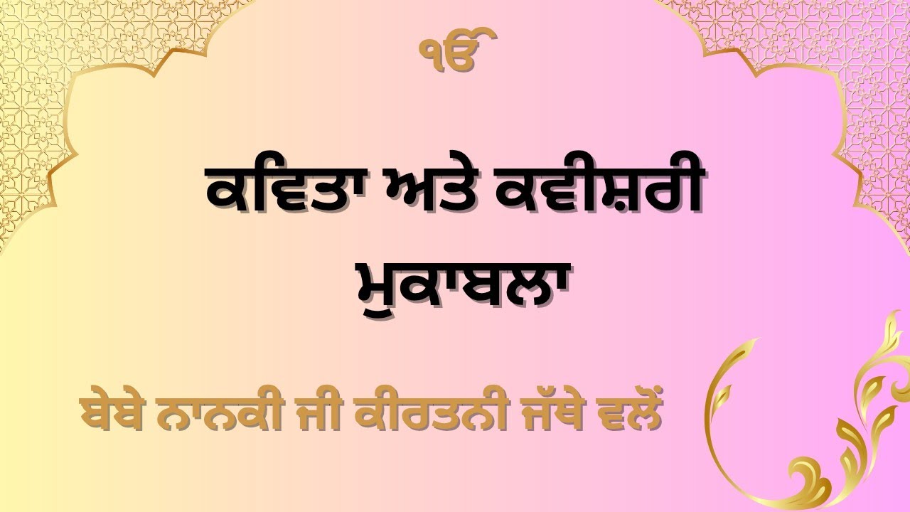Live : Kavishri Ate Kavita MUkabla  || Gurudwara Sahib Ajit Nagar Jalandhar