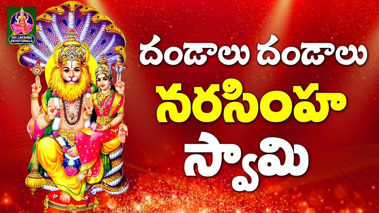 దండాలు దండాలు నరసింహ స్వామి | #yadadri | #lakshminarasimhaswamy | Sri Lakshmi Devotionals