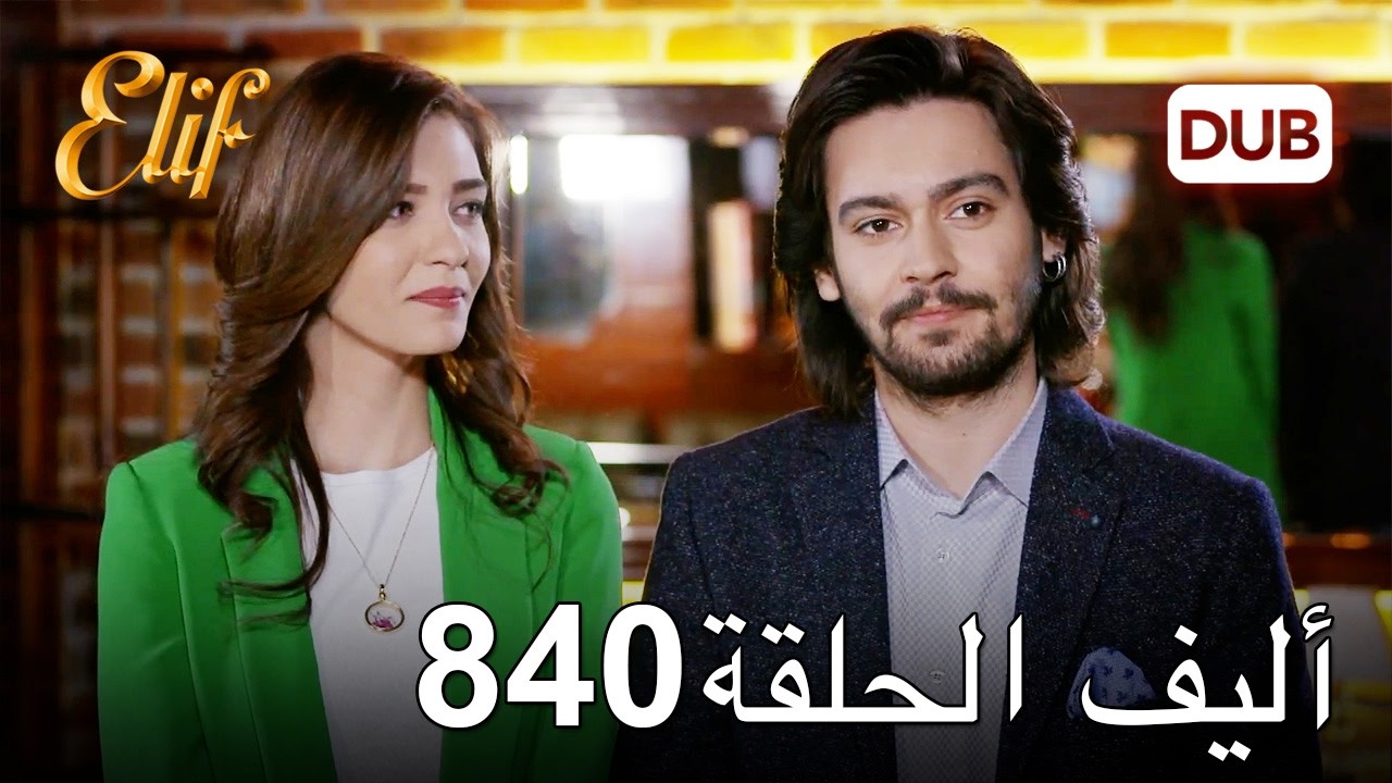 أليف الحلقة 840 | دوبلاج عربي