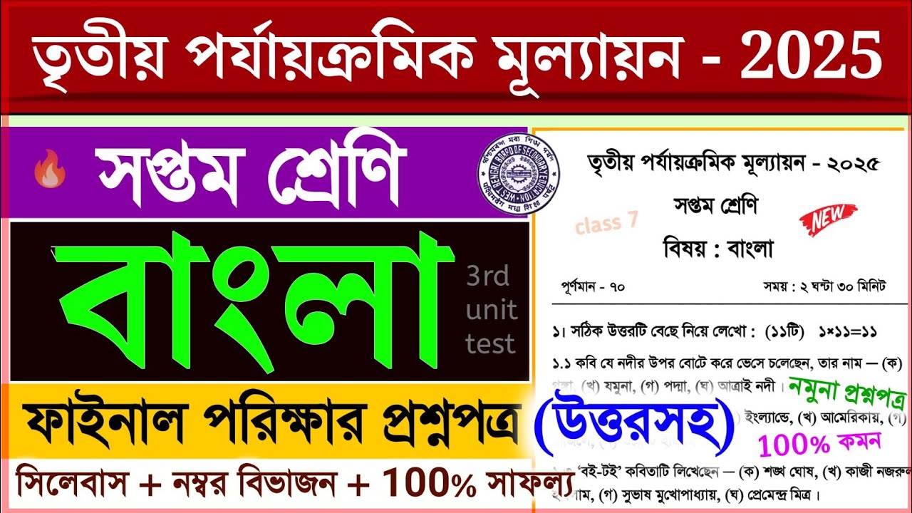 class 7 bengali 3rd unit test question paper 2025 // class 7 bangla 3rd unit suggestion 2025