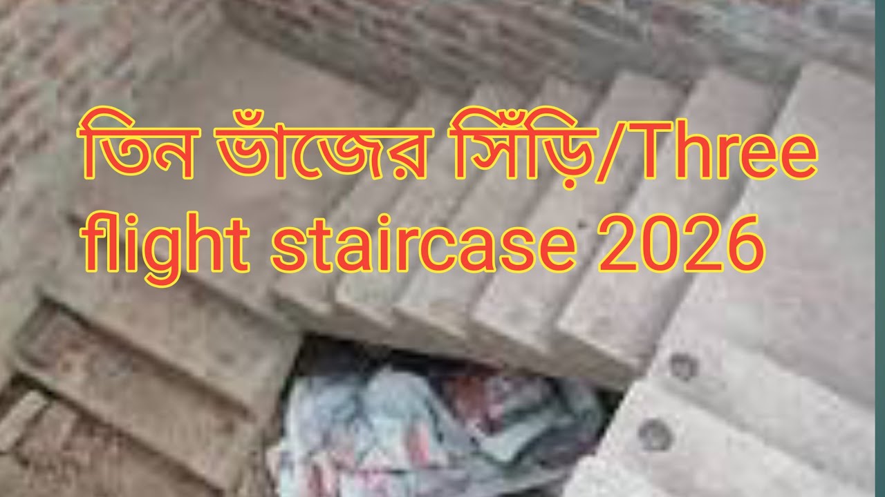 তিন ভাঁজের সিঁড়ি, Three folded Staircase