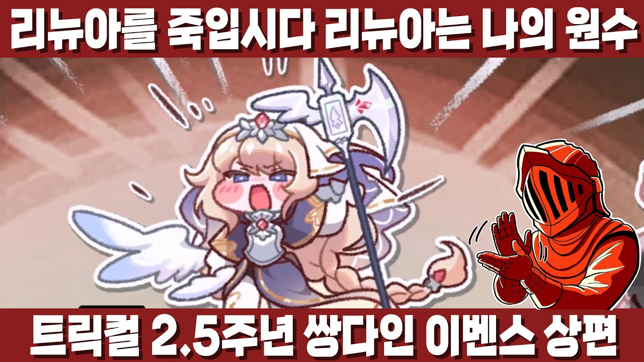 [트릭컬] 2.5주년 쌍다인 이벤스! 네르 각성에 아무도 의의를 제기하지 않았다!