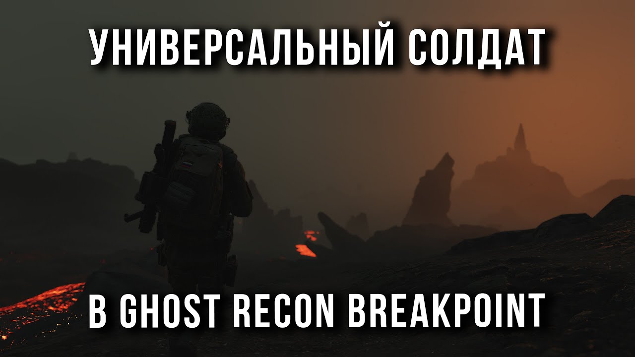 БИЛД ДЛЯ МАКСИМАЛЬНОЙ СЛОЖНОСТИ В GHOST RECON BREAKPOINT