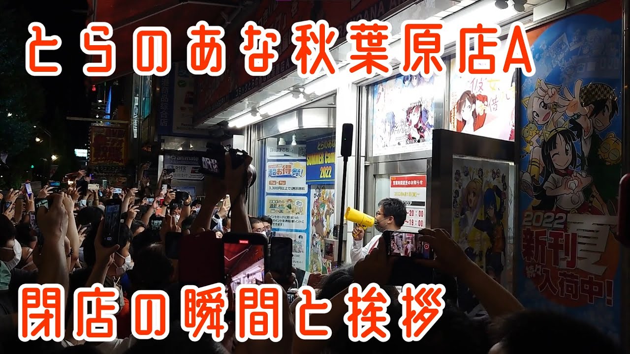 とらのあな秋葉原店A 閉店の瞬間【2022年08月31日(水)】