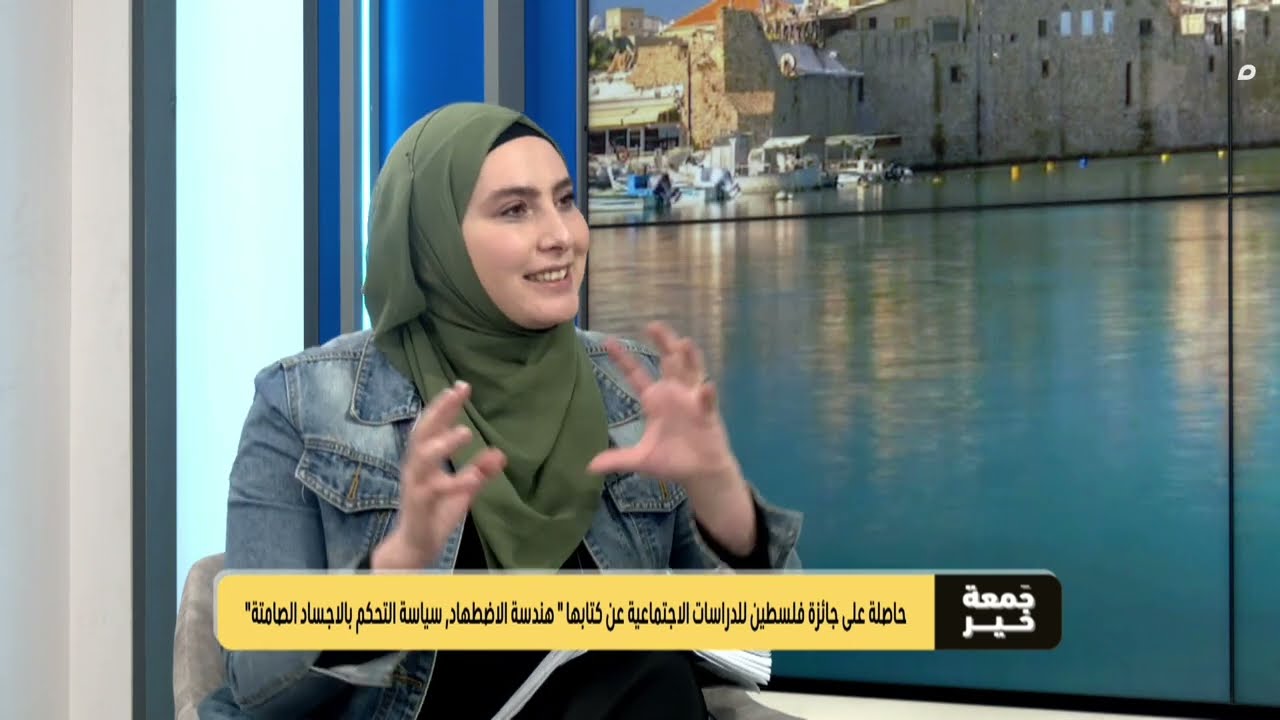 الباحثة الفسطينية نور بدر تحصل على جائزة فلسطين للدراسات الاجتماعية عن كتابها