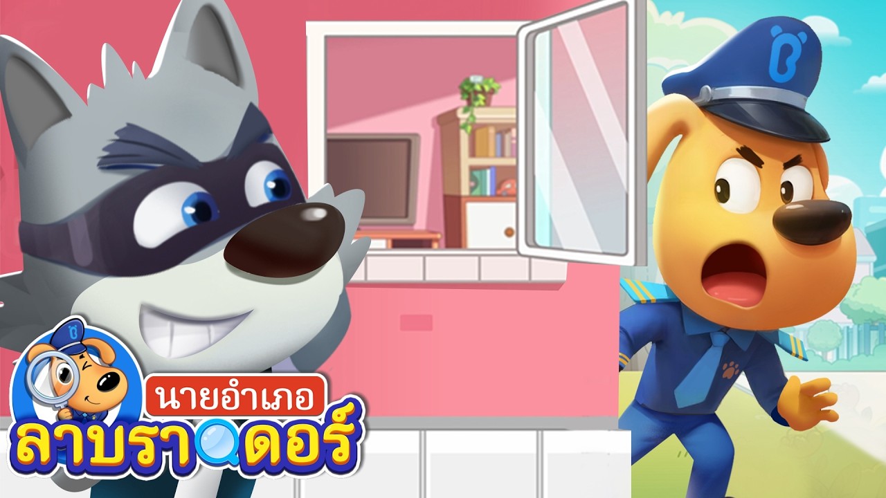 อย่าลืมล็อกประตู! หมาป่าบุกบ้านกระต่าย🐺😱 | การ์ตูนเด็ก | ลาบราดอร์ | Kids Cartoon | Sheriff Labrador
