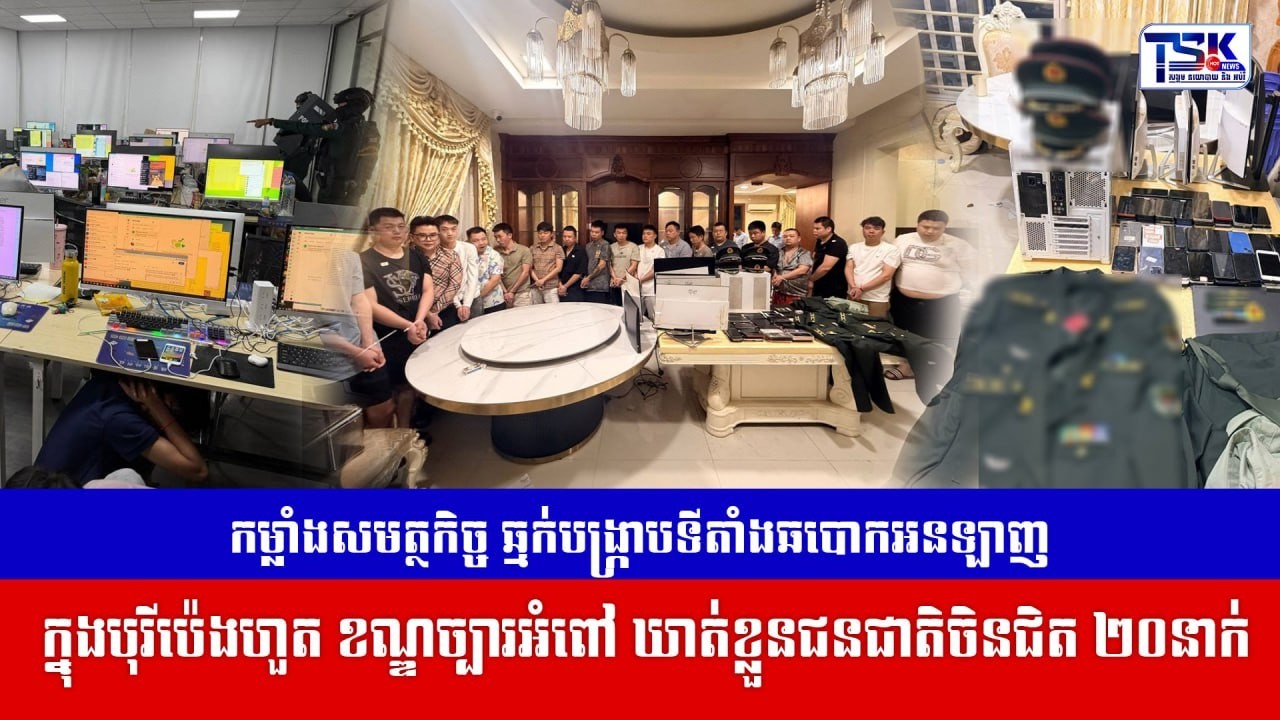 កម្លាំងសមត្ថកិច្ច ឆ្មក់បង្ក្រាបទីតាំងឆបោកអនឡាញ ក្នុងបុរីប៉េងហួត ខណ្ឌច្បារអំពៅ
