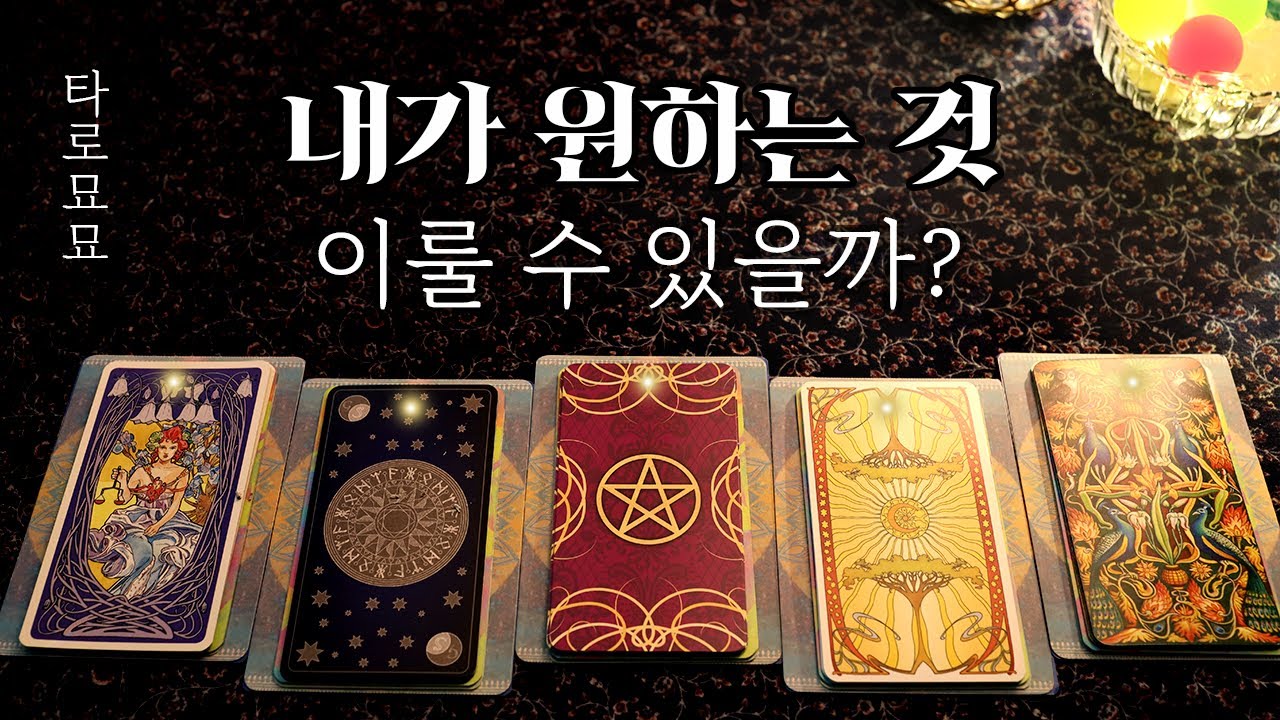[타로] 당신이 원하는 것, 이룰 수 있을지 알려드려요 🔮