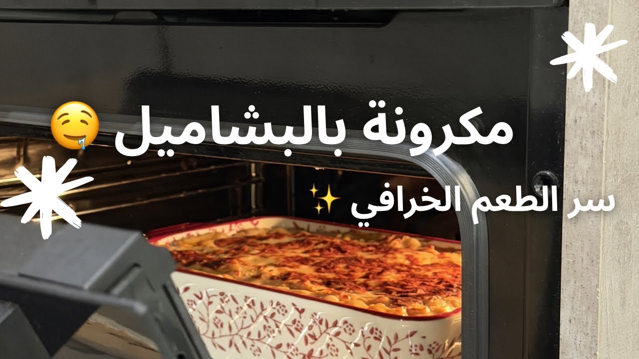 صينية السعادة😂💖 لازم تسوينها لرمضان 🌙🏮أسرار البشاميل الكريمي هذي أضبط مكرونة بالبشاميل ممكن تجرّبوها