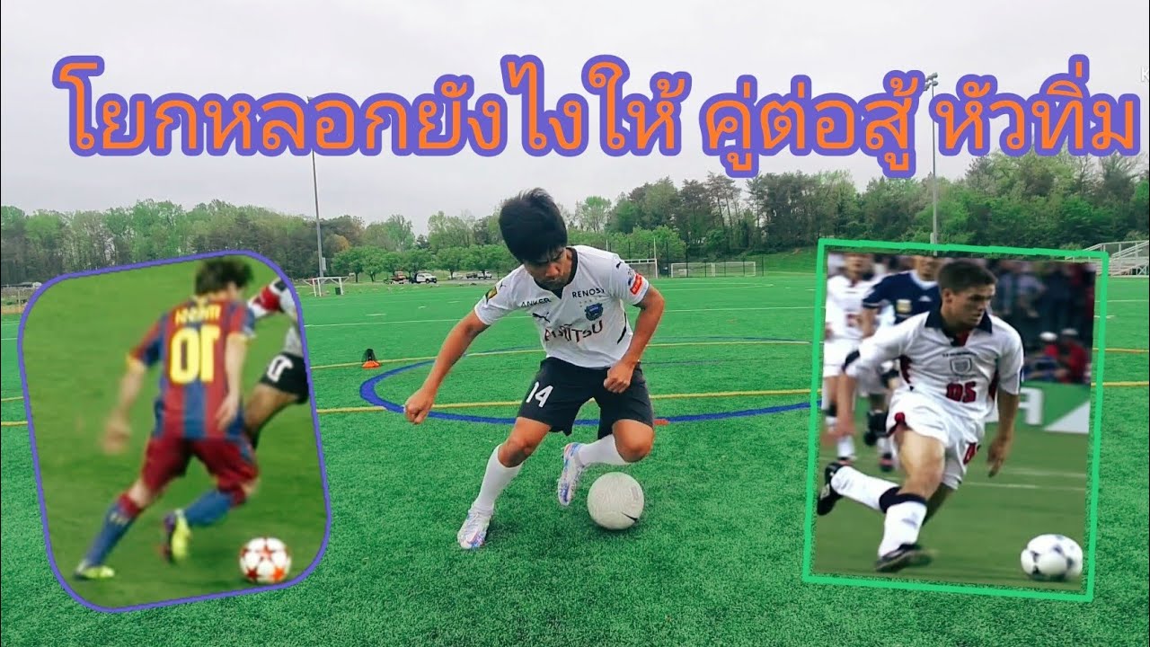 เทคนิคการโยกหลอกง่ายๆ