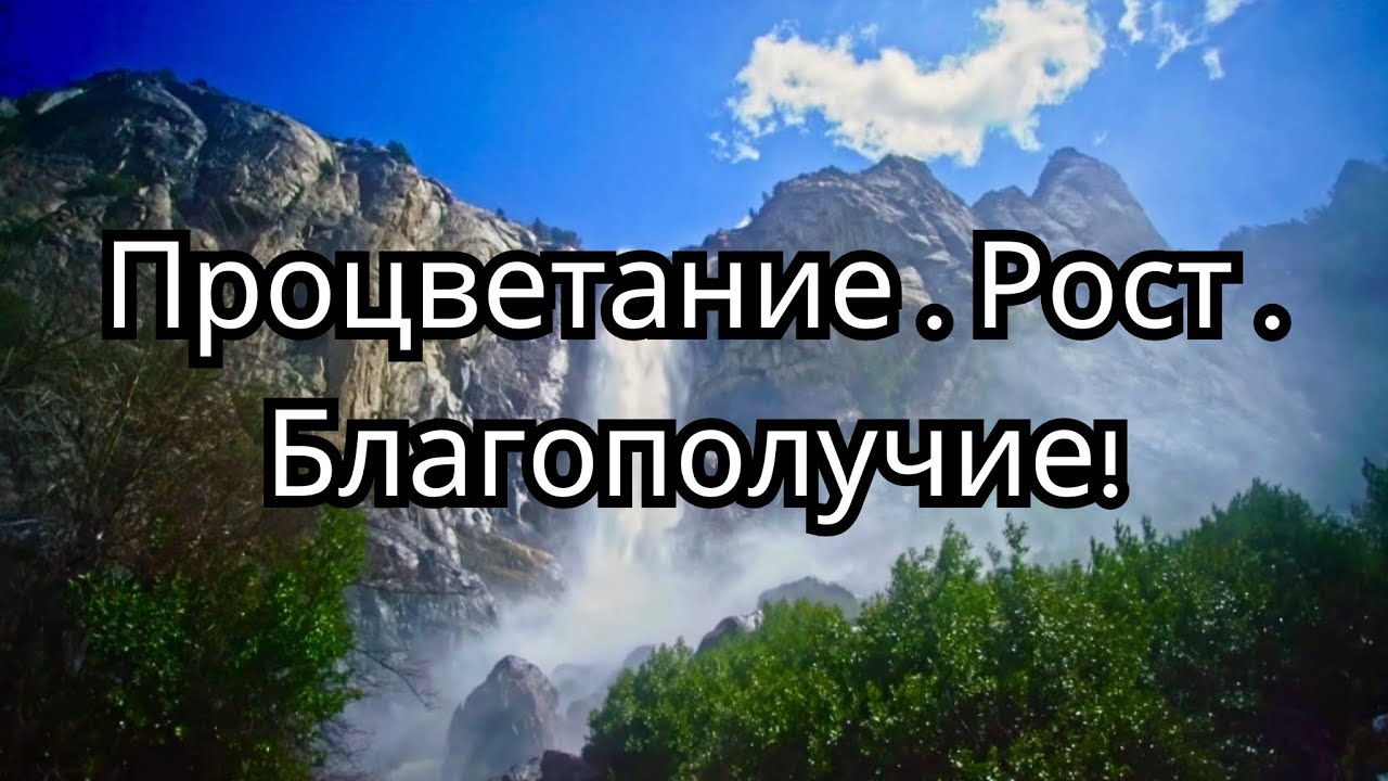 Аффирмации на процветание, рост и возможности!