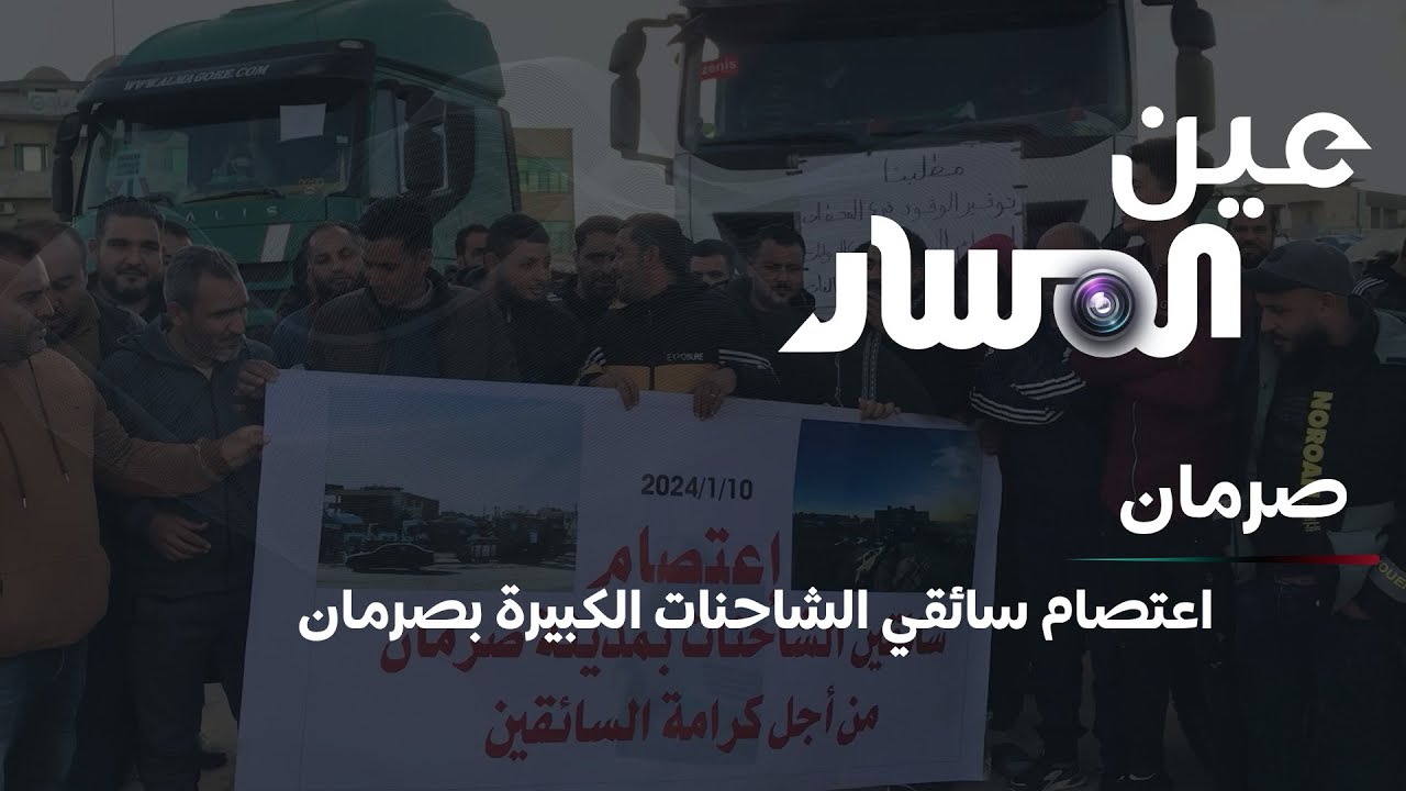 اعتصام سائقي الشاحنات الكبيرة بصرمان