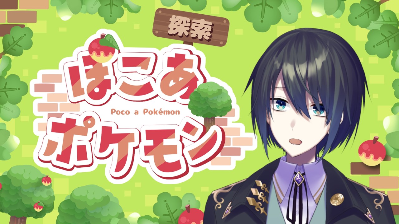 【ぽこあポケモン】#2 朝に出るポケモンを求めて朝活！！