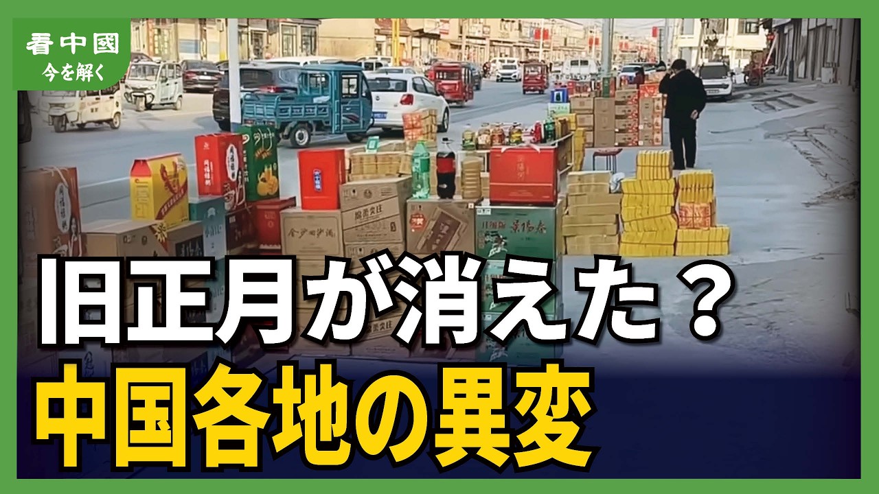 旧正月が消えた？中国各地の異変