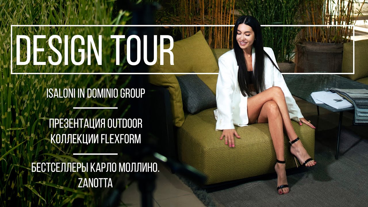 Isaloni in Dominio Group. Outdoor Flexform. Бестселлеры Zanotta. DESIGN TOUR. Выпуск #119