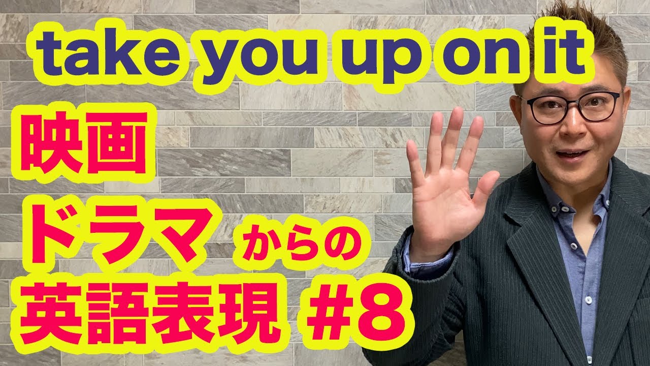 映画・ドラマからの英語表現シリーズ#8「take you up on it」ドラマ The 4400 より