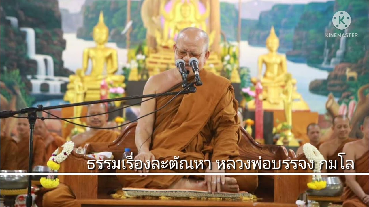 ธรรม เรื่องละตัณหา(อบรมพระ)หลวงพ่อบรรจง กมโล วัดป่าค้อเจริญธรรม ลงวันที่17มิ.ย2565