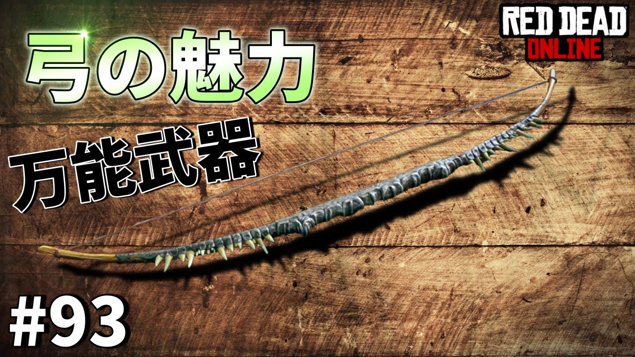 PS4 レッドデッドリデンプション2 【RDO】 #93 弓は万能武器！ 改良弓のバリエーションや色々な特殊矢を試してみる！