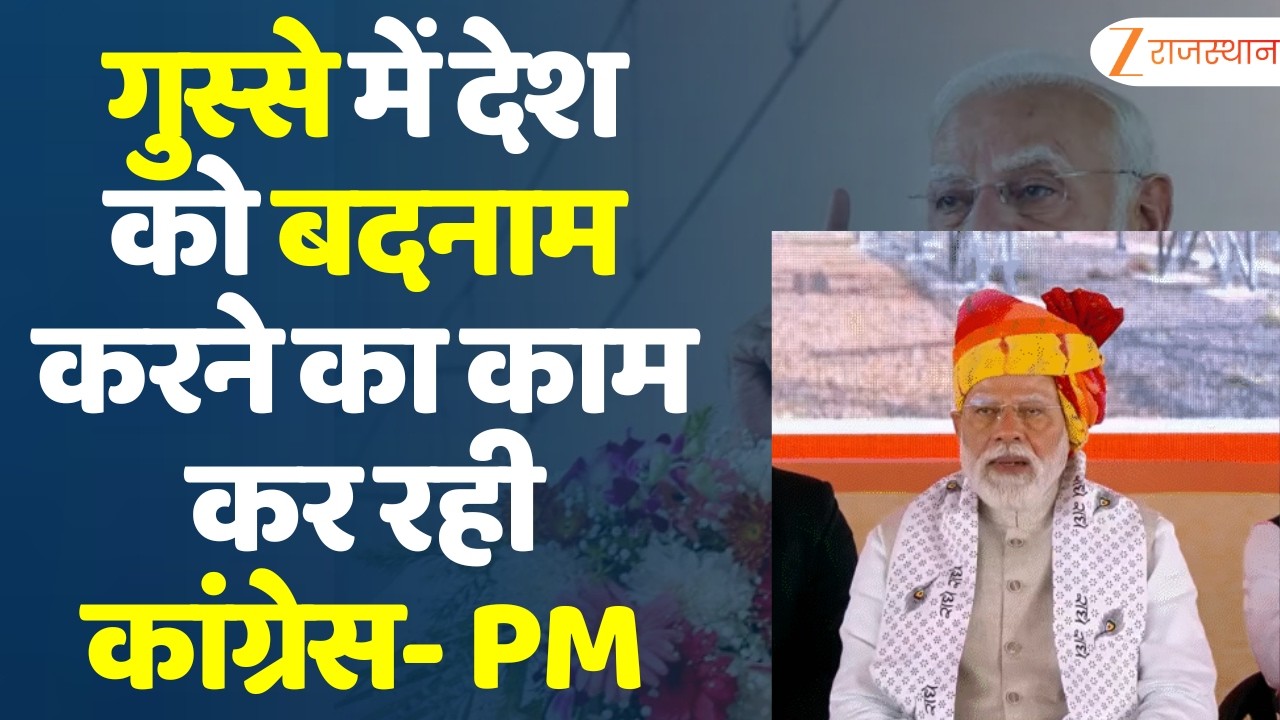 PM Modi ने Congress पर साधा हमला, गुस्से में देश को बदनाम करने का काम कर रही कांग्रेस | Ajmer News