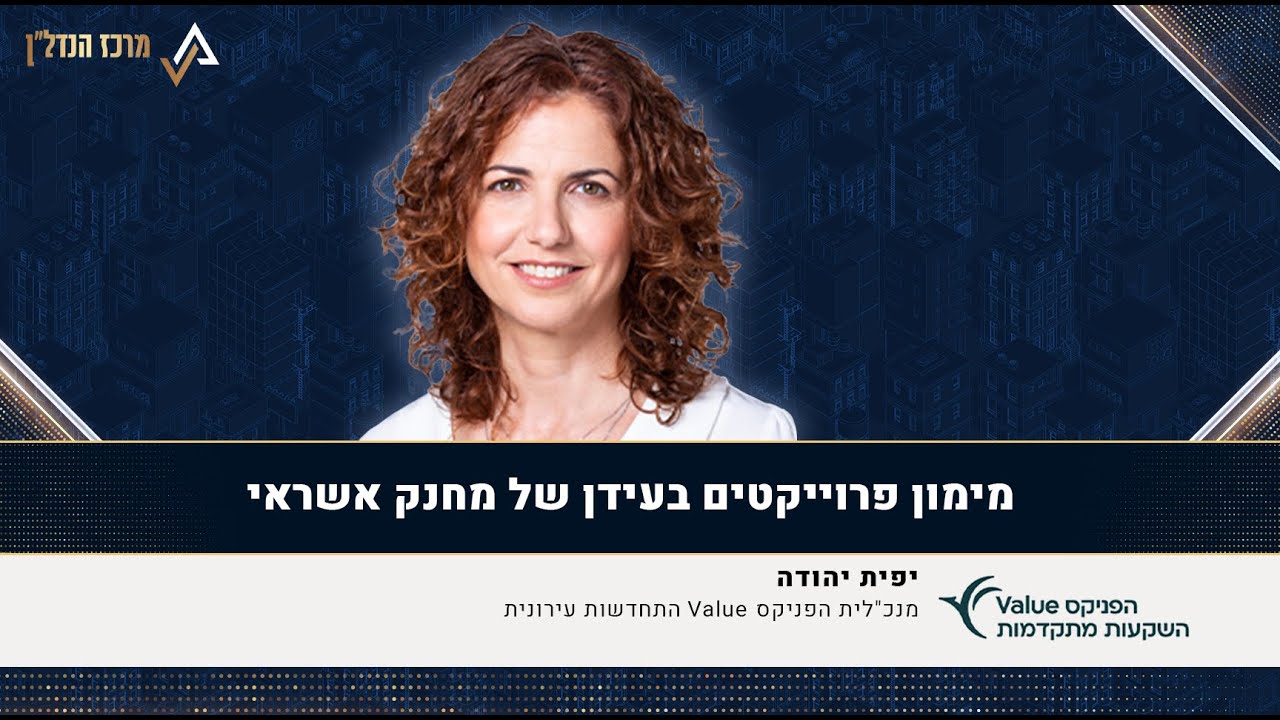מימון פרויקטים בעידן של מחנק אשראי