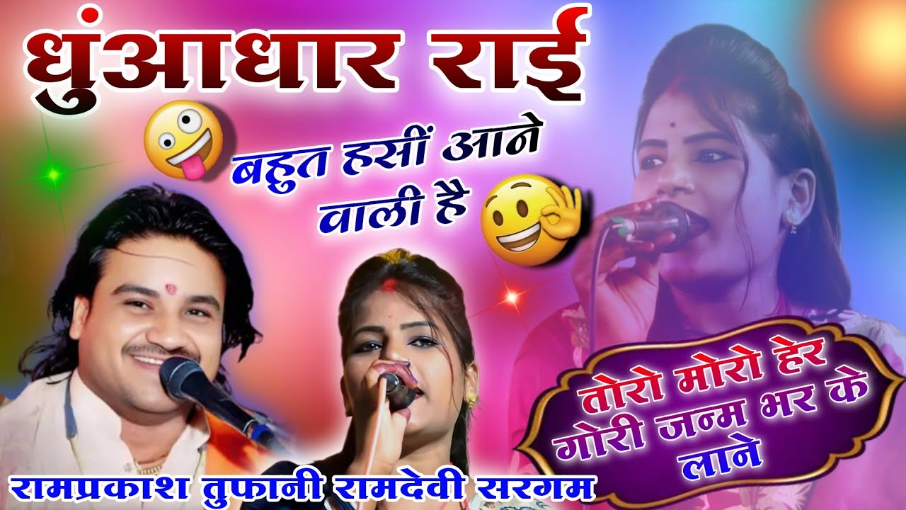 🎧👉धुंआधार राई 🤣 ll सिंगर रामप्रकाश तुफानी रामदेवी सरगम ll Rai program 2026 ll 