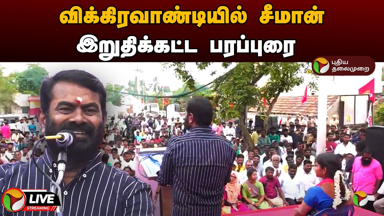 🔴LIVE: விக்கிரவாண்டியில் சீமான் இறுதிக்கட்ட பரப்புரை | Vikravandi | BY-Election 2024 | NTK | PTD