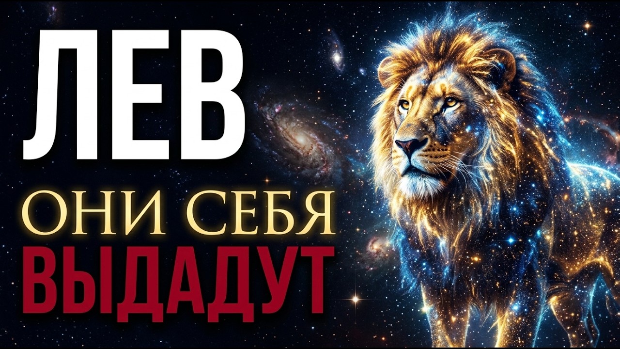 ♌ ЛЕВ: 12–16 МАРТА — ТАЙНА РАСКРОЕТСЯ. Тот, кто действовал за вашей спиной, совершит ошибку