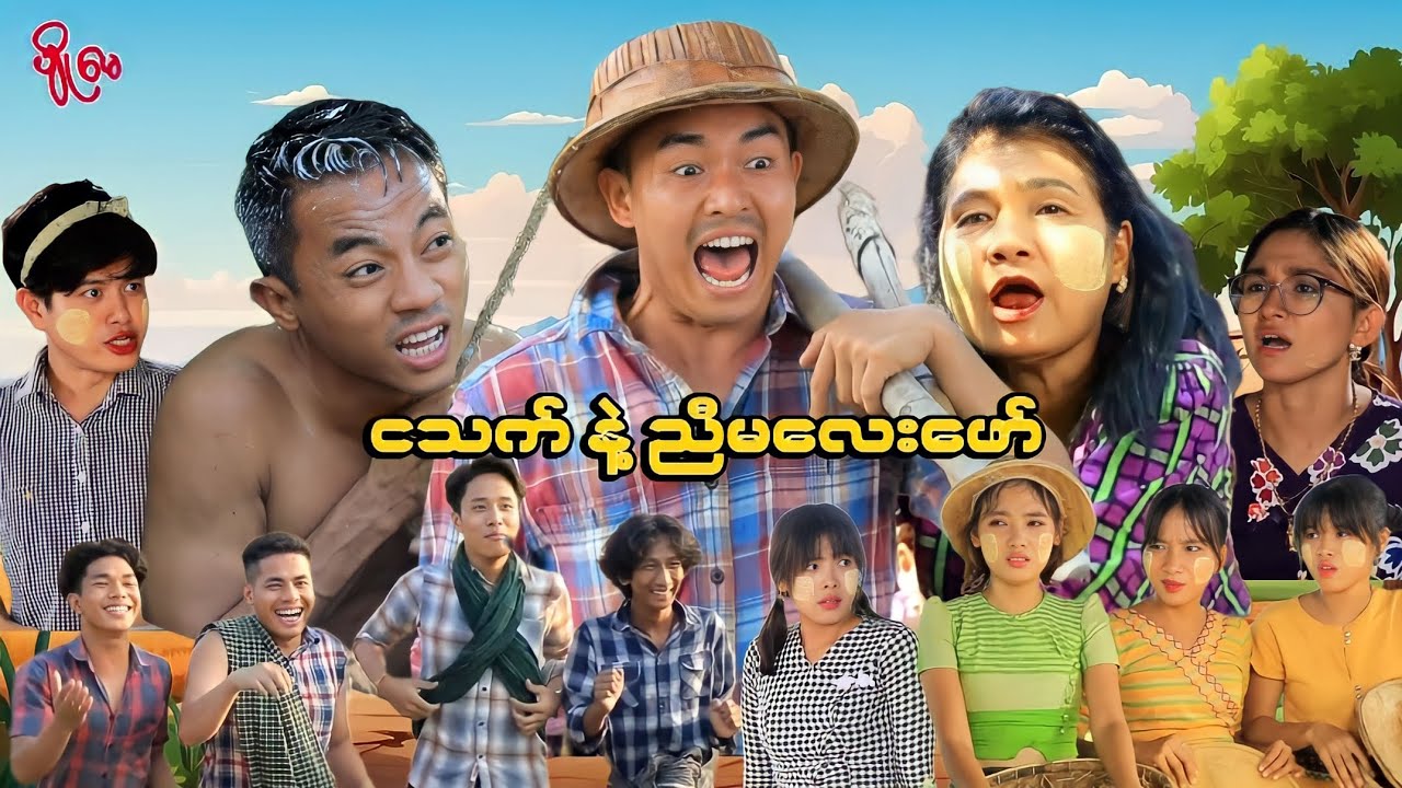 ငသက် နဲ့ ညီမလေးဖော် (ဟာသဇာတ်လမ်းတို) #MommyThetFunny #မာမီသက်