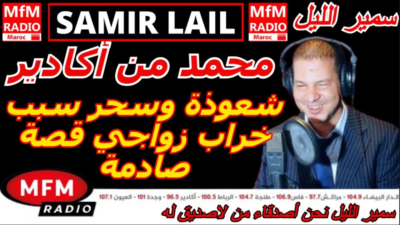سمير الليل قصة محمد من أكادير شعوذة وسحر سبب خراب زواجي قصة صادمة Samir Layl 2025