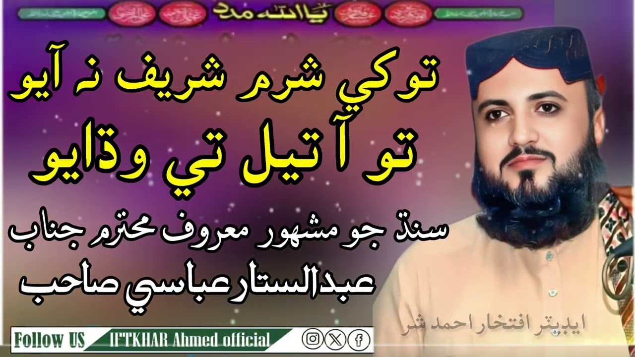 توکي شرم  شريف نه آيو تو آ تيل تي تيل وڌايوسنڌ جو مشهور معروف محترم جناب نعت خوان عبدالستار عباسي 