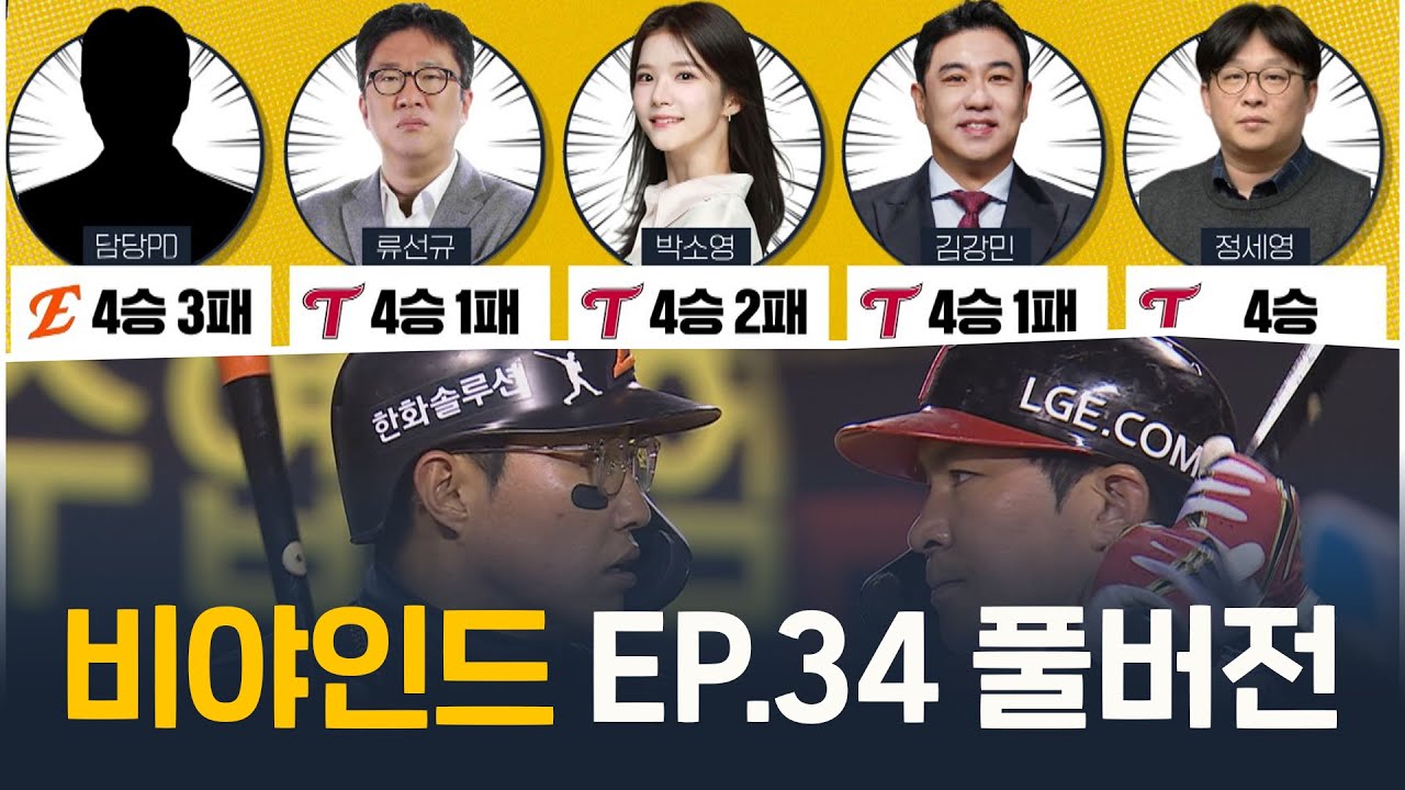 '한화 vs LG 한국시리즈 1,2차전 정밀 리뷰 & 비하인드 스토리' '미리 보는 스토브리그-두번째 이야기' [2025 비야인드 EP.34 풀버전] #비야인드 2025.10.29
