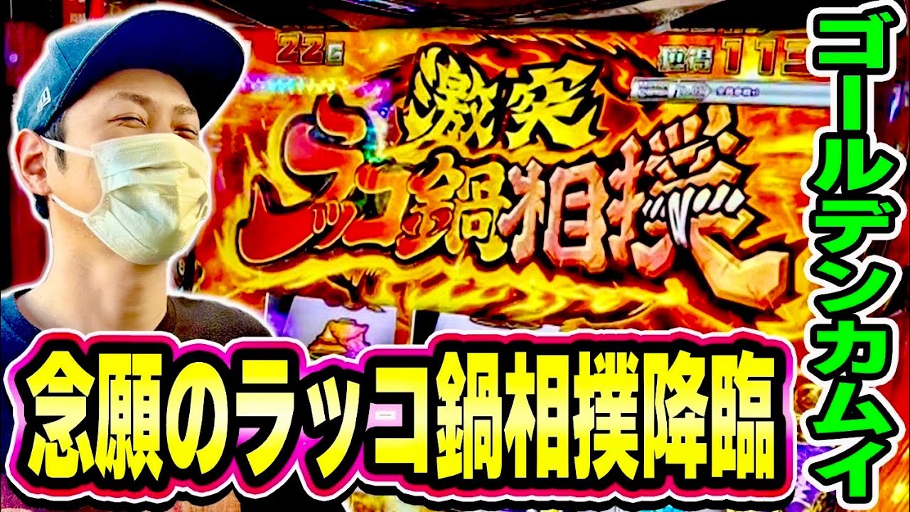 【ゴールデンカムイ】遂にラッコ鍋相撲引いたぞおおお！！！[スマスロ][スロット][パチスロ]