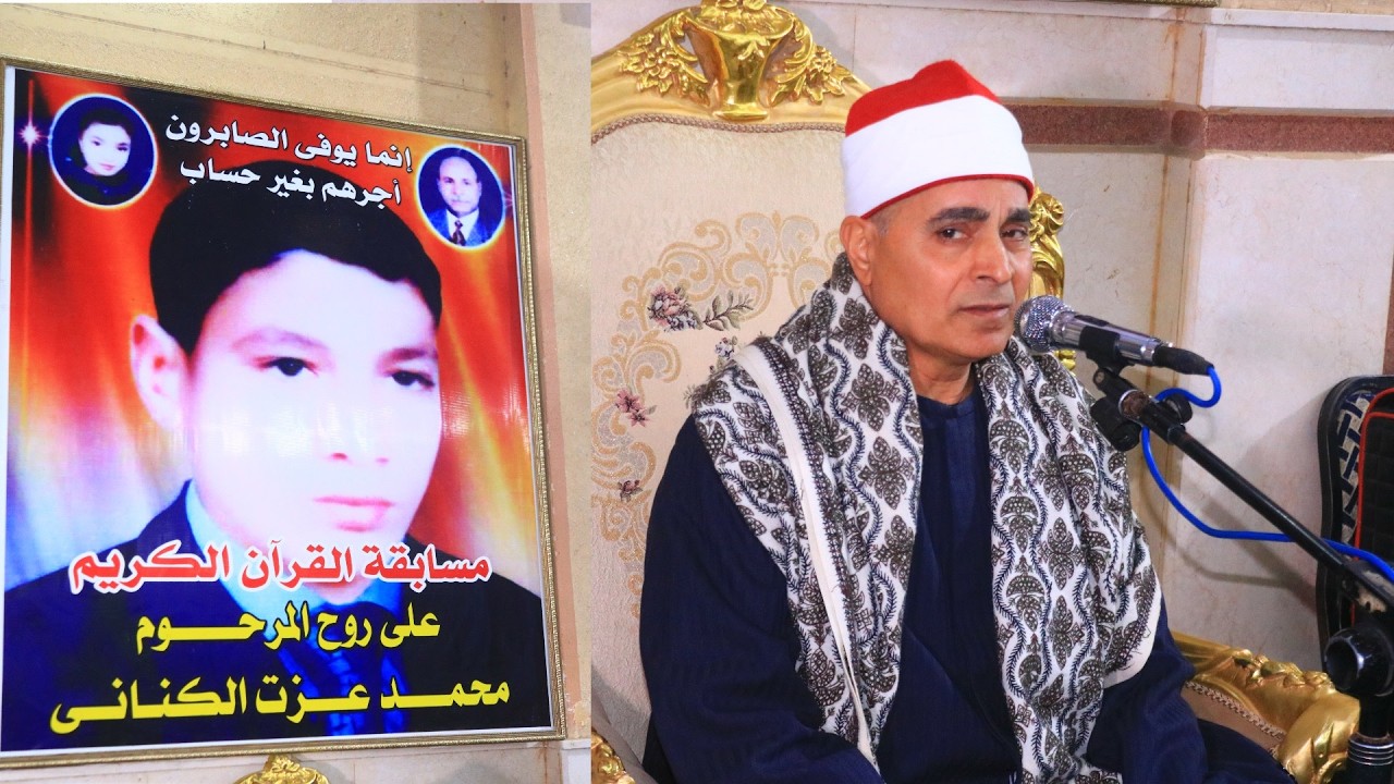 الشيخ عبد الله عزب رائعه سوره فاطر امسيه الشهيد محمد عزت الكنانى 2026/2/20 اتميده ميت غمر دقهليه
