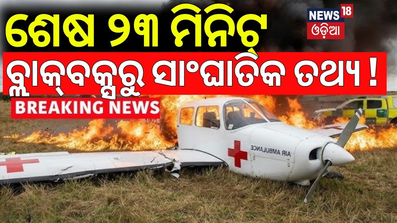 ବ୍ଲାକ୍‌ବକ୍ସରୁ ସାଂଘାତିକ ସତ ! Ranchi Air Ambulance Crash | Jharkhand Plane Crash | Odia News | N18V