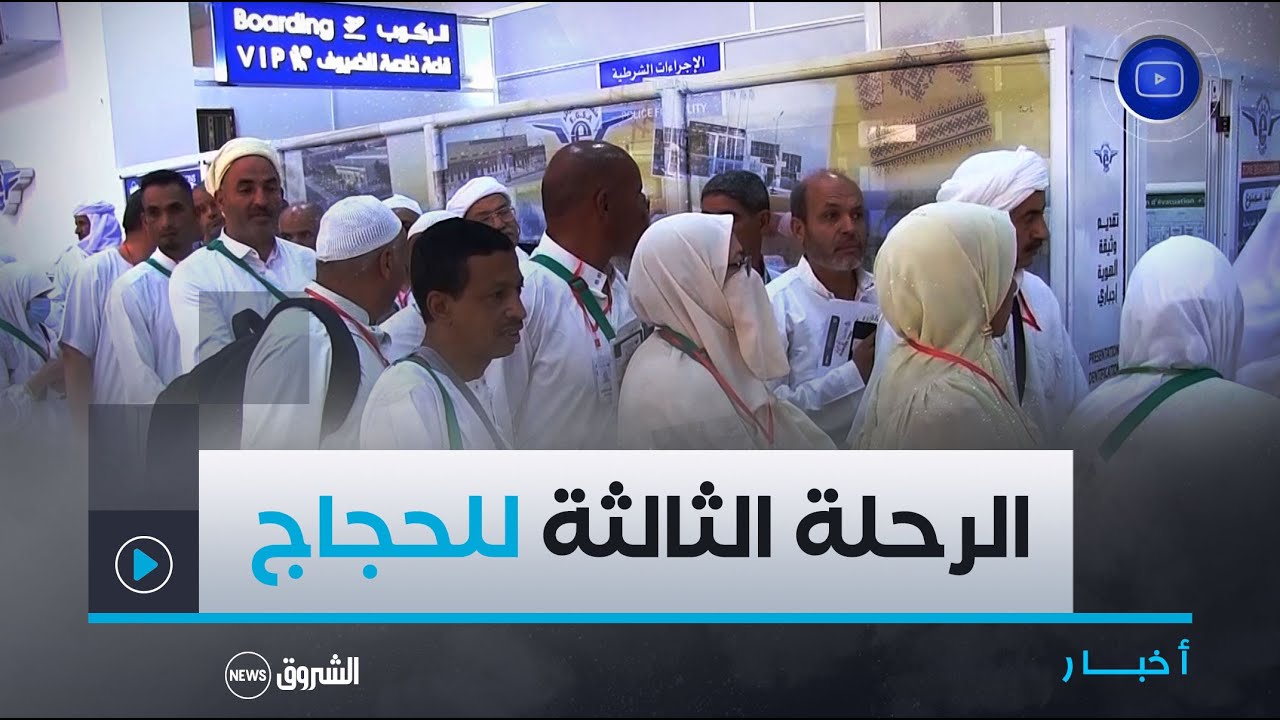 #غردايــــة| لأول مرة منذ 14 سنــة.. انطلاق #رحلات_الحـــج من مطار 