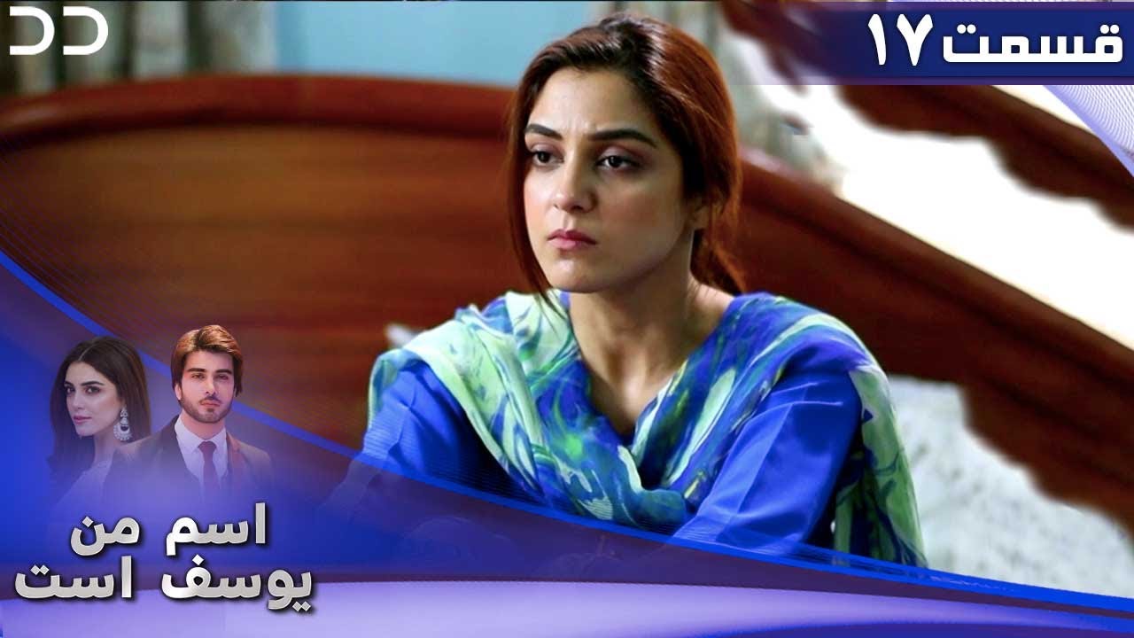 Mera Naam Yusuf Hai | Episode 17 | Serial Doble Farsi | سریال اسم من یوسف است - قسمت ۱۷  | C3A1O