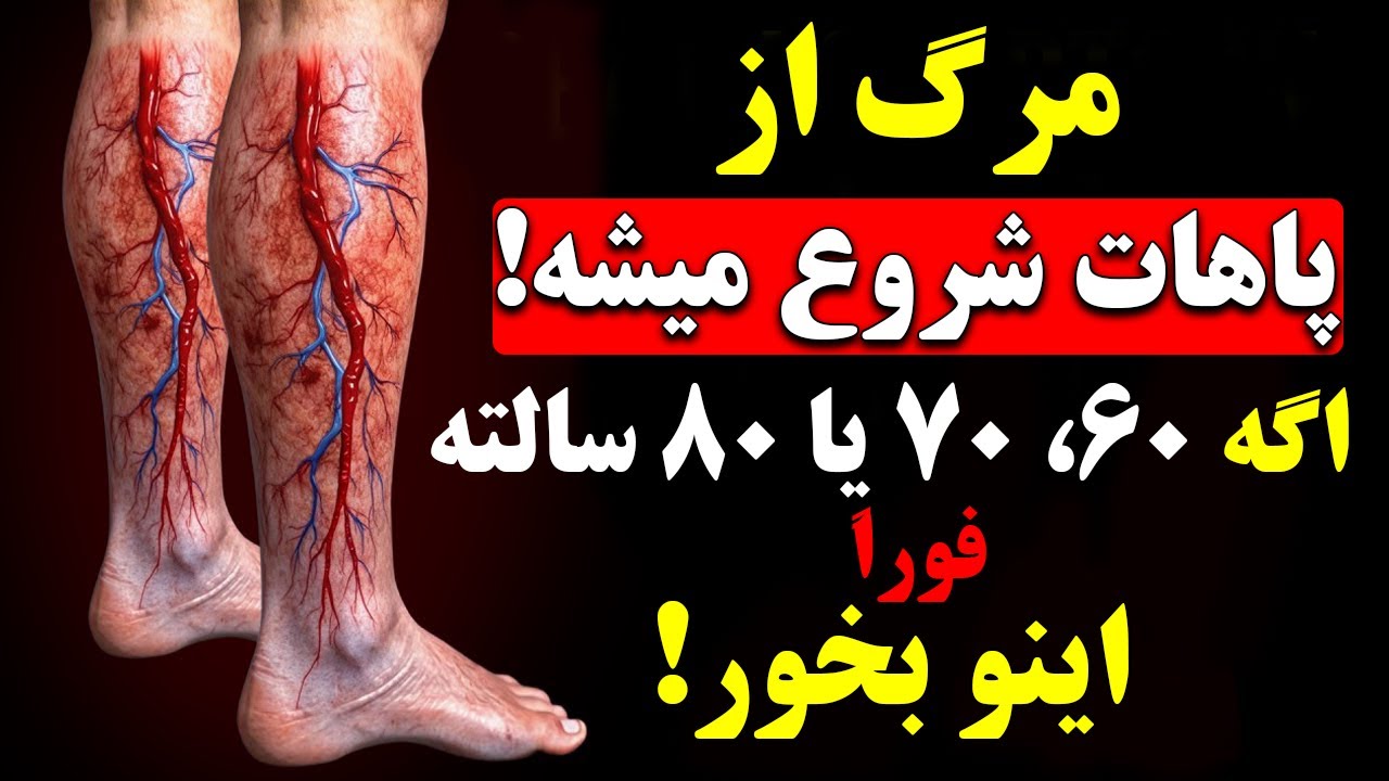 ۱۰ خوراکی معجزه‌گر که جلوی ضعف پا و پیری رو می‌گیرن!