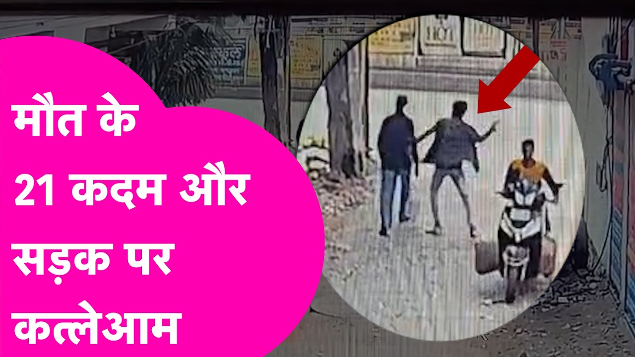 Patna Murder: मामा को भांजे ने सड़क पर मौत दे दी, CCTV Footage में सब दिख गया | Bihar Tak
