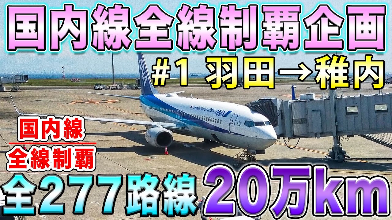 【国内線制覇#1】国内線全路線制覇企画、始動！記念すべき第1路線目は日本最北端、稚内行き[国内線 全線制覇の旅#1 ANA571便 羽田ー稚内]