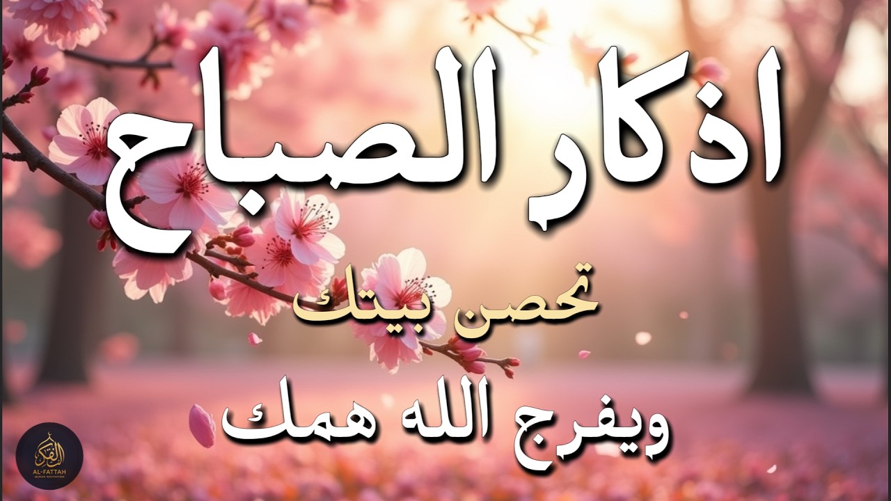 أذكار الصباح - راحة نفسية لا توصف بصوت القارئ علاء عقل | Morning Athkar - Dzikir Pagi by Alaa Aql