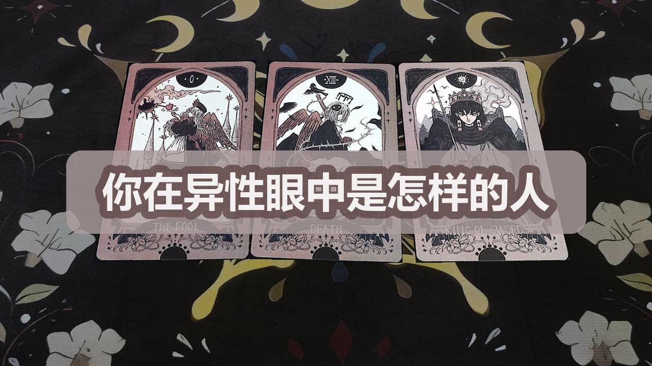 【塔羅牌占卜】你在异性眼中是怎样的人