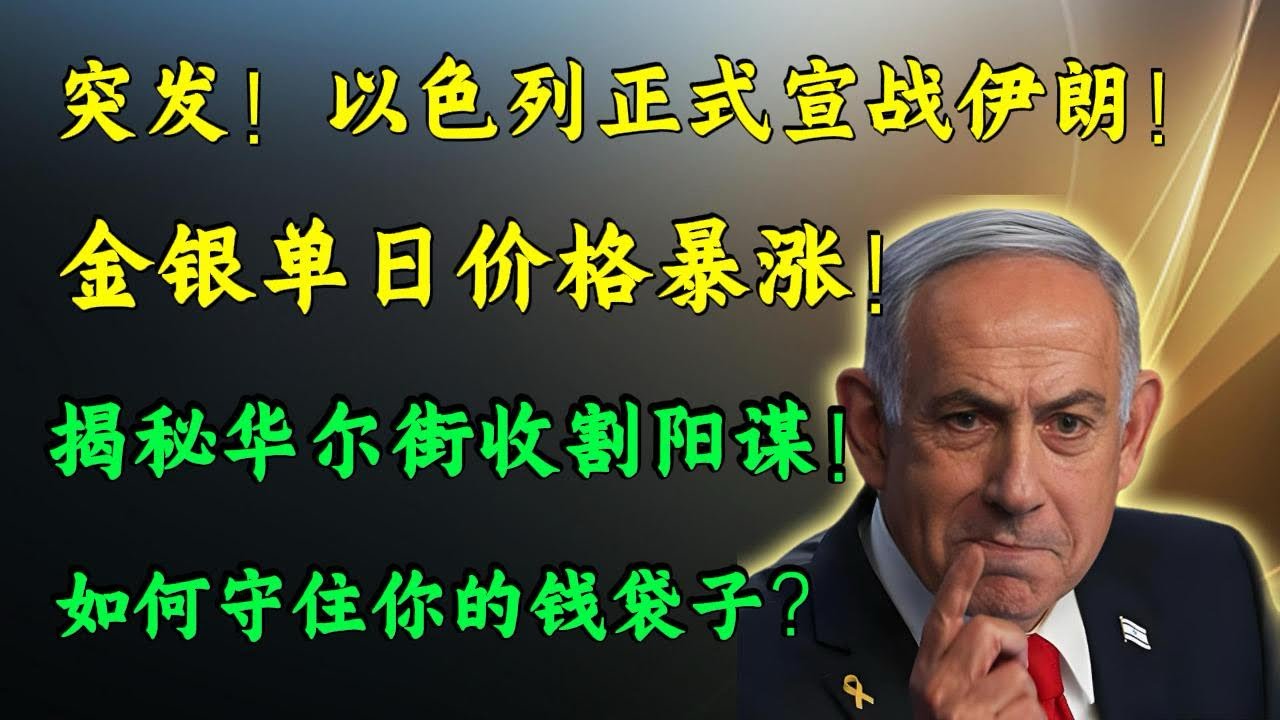 以色列突袭伊朗！白银94黄金5280只是起点？扒开华尔街布局3个月的金融阳谋！#白银 #黄金 #中东战争 