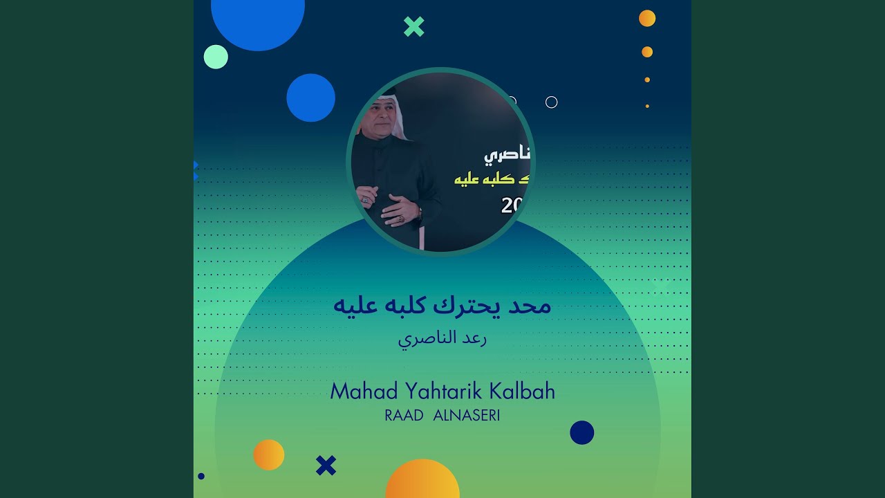 رعد الناصري محد يحترك كلبه عليه