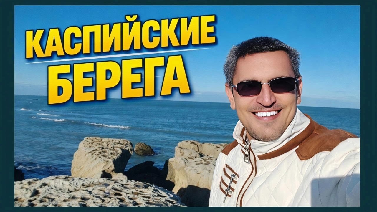 КАСПИЙСКИЕ БЕРЕГА 🌊 От праздничной ёлки до диких скал Маяка ! (4K 50 FPS)