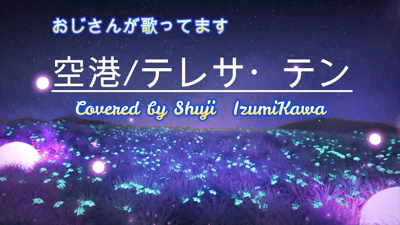 空港/テレサ・テン　Teresa teng　歌ってみました〔Covered by Shuji Izumikawa〕いずみかわしゅうじ【歌詞字幕付】