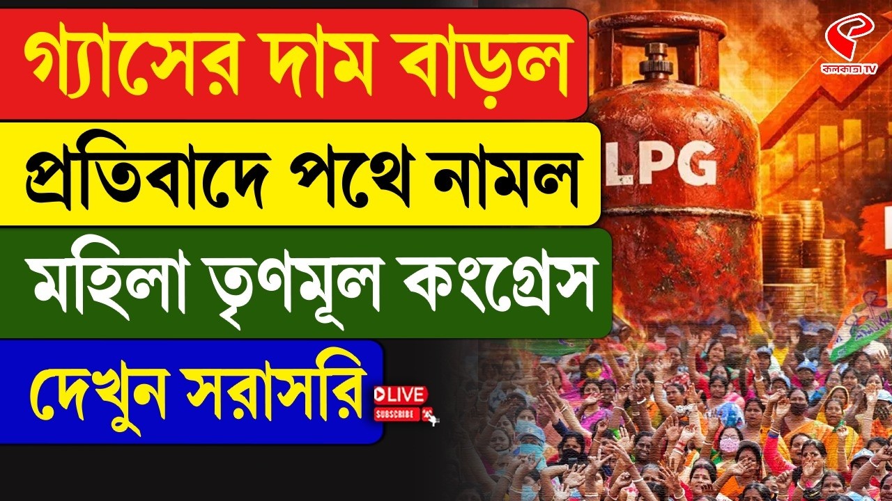Mamata Banerjee| গ‍্যাসের দাম বাড়ল প্রতিবাদে পথে নামল মহিলা তৃণমূল কংগ্রেসদেখুন সরাসরি
